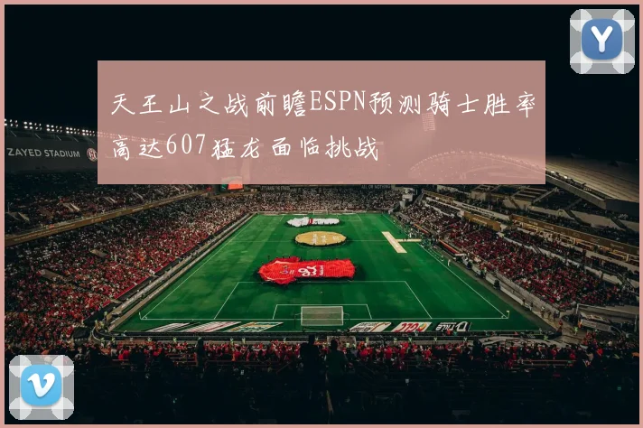 天王山之战前瞻ESPN预测骑士胜率高达607猛龙面临挑战