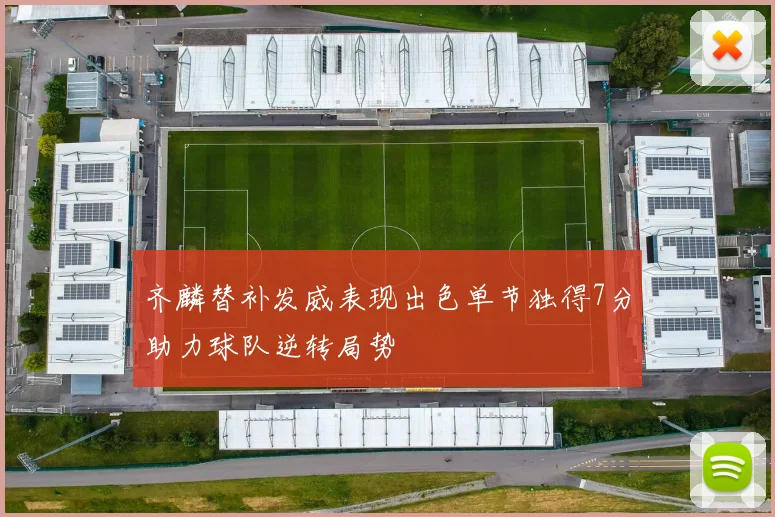 齐麟替补发威表现出色单节独得7分助力球队逆转局势