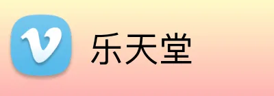 乐天堂 logo